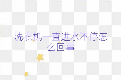 洗衣机一直进水不停怎么回事