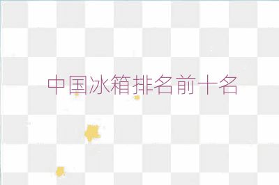 中国冰箱排名前十名