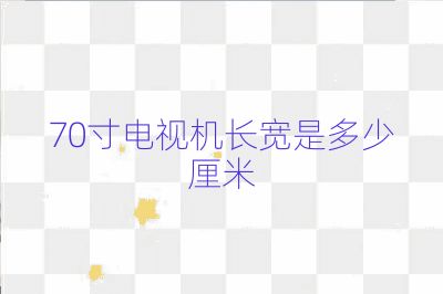 70寸电视机长宽是多少厘米