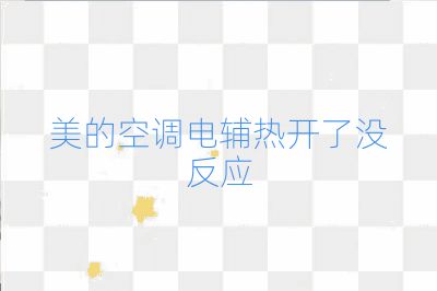 美的空调电辅热开了没反应