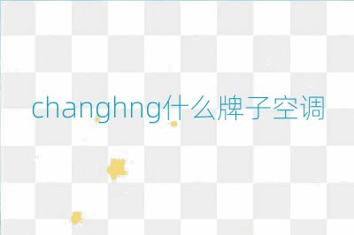 changhng什么牌子空调