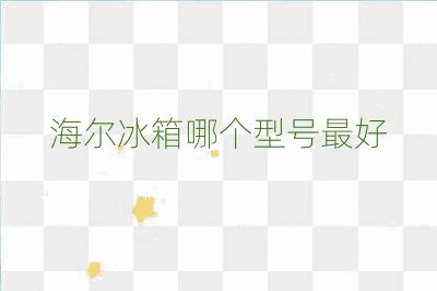 海尔冰箱哪个型号最好