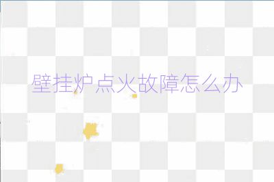 壁挂炉点火故障怎么办