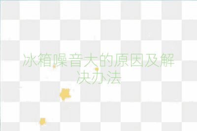 冰箱噪音大的原因及解决办法