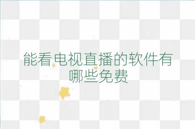 能看电视直播的软件有哪些免费