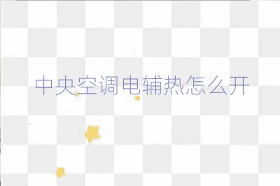 中央空调电辅热怎么开