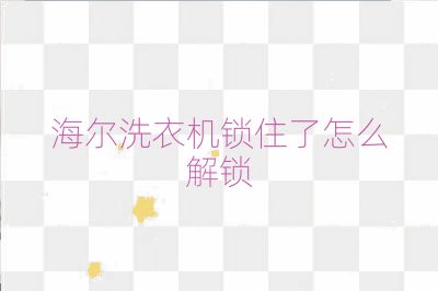 海尔洗衣机锁住了怎么解锁