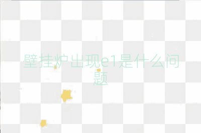 壁挂炉出现e1是什么问题