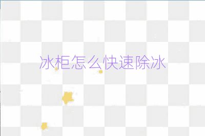 冰柜怎么快速除冰