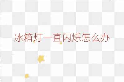 冰箱灯一直闪烁怎么办