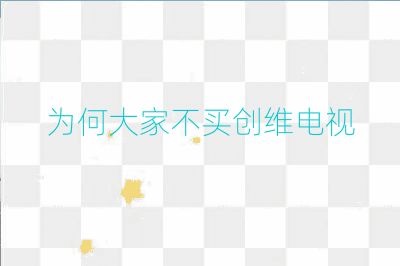 为何大家不买创维电视