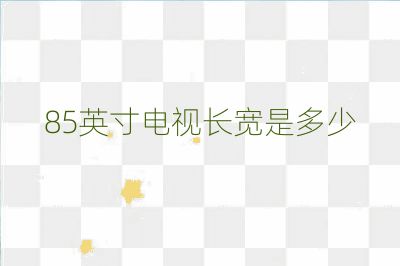 85英寸电视长宽是多少