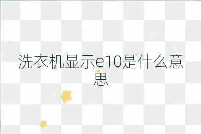 洗衣机显示e10是什么意思