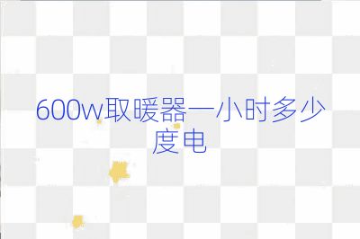 600w取暖器一小时多少度电