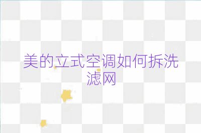 美的立式空调如何拆洗滤网