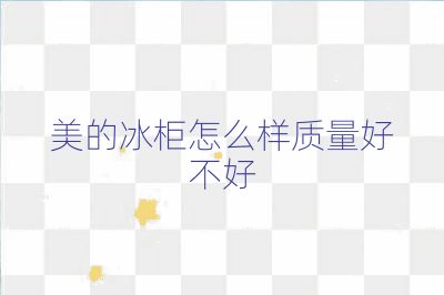 美的冰柜怎么样质量好不好