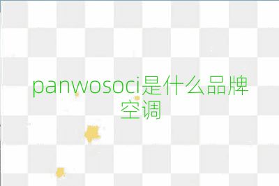 panwosoci是什么品牌空调
