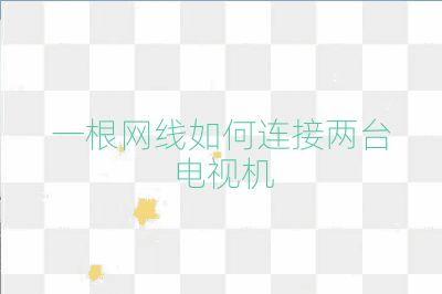 一根网线如何连接两台电视机