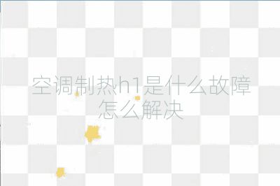 空调制热h1是什么故障怎么解决