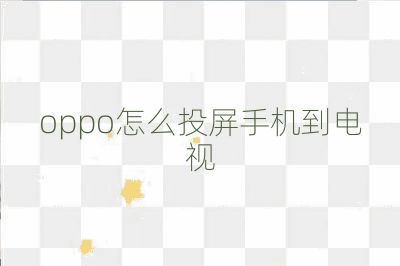 oppo怎么投屏手机到电视