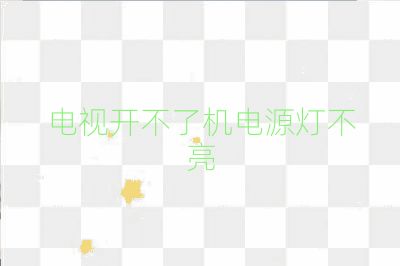 电视开不了机电源灯不亮