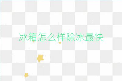 冰箱怎么样除冰最快