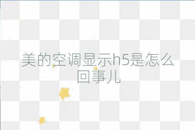 美的空调显示h5是怎么回事儿