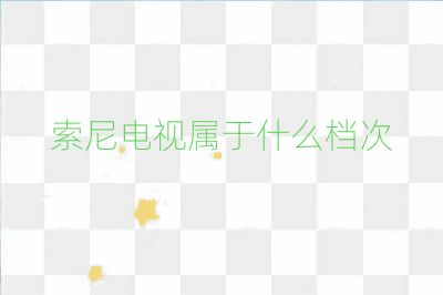 索尼电视属于什么档次