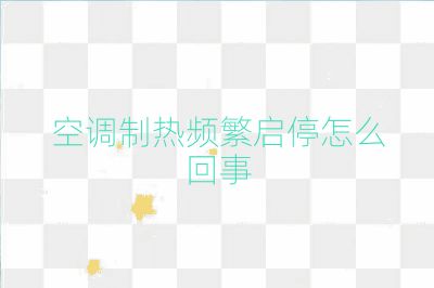 空调制热频繁启停怎么回事