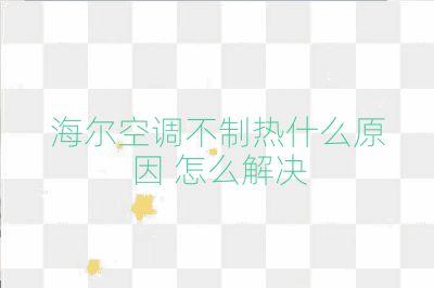 海尔空调不制热什么原因 怎么解决