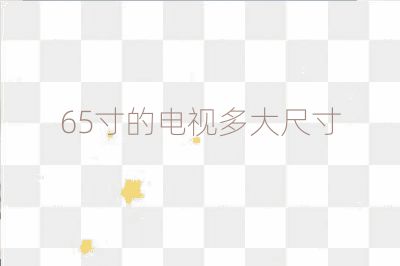 65寸的电视多大尺寸