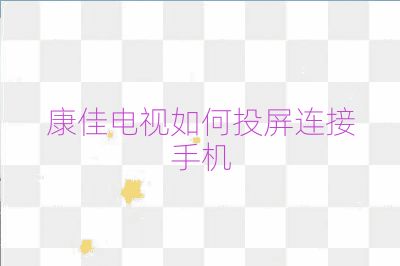 康佳电视如何投屏连接手机