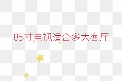 85寸电视适合多大客厅