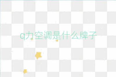 q力空调是什么牌子