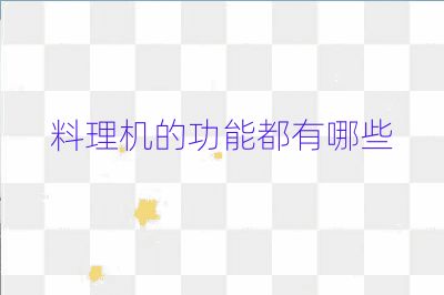 料理机的功能都有哪些