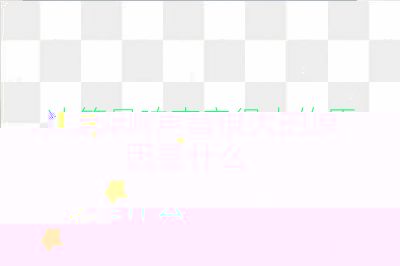 冰箱异响声音很大的原因是什么