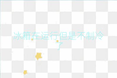 冰箱在运行但是不制冷了