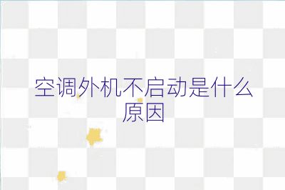 空调外机不启动是什么原因