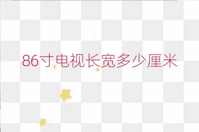 86寸电视长宽多少厘米
