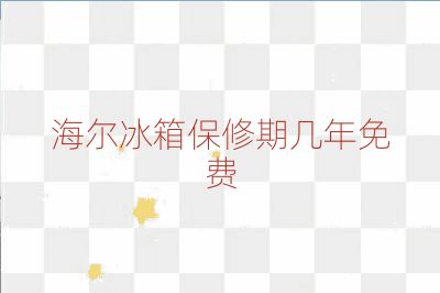 海尔冰箱保修期几年免费