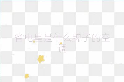 省电星是什么牌子的空调