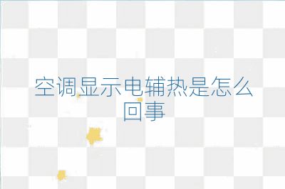 空调显示电辅热是怎么回事