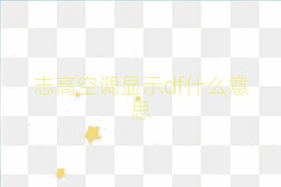 志高空调显示df什么意思