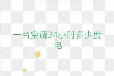 一台空调24小时多少度电