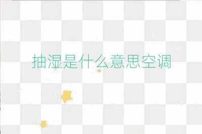 抽湿是什么意思空调