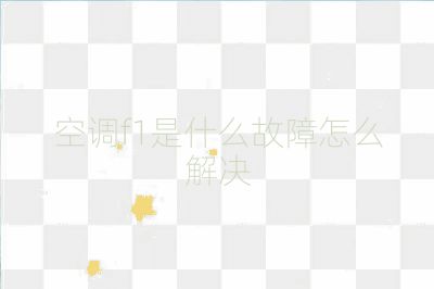 空调f1是什么故障怎么解决