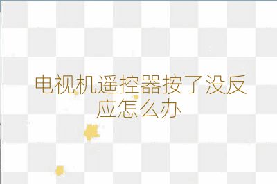 电视机遥控器按了没反应怎么办