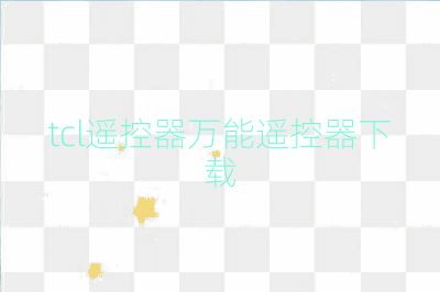tcl遥控器万能遥控器下载