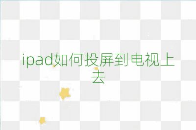ipad如何投屏到电视上去