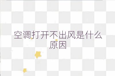 空调打开不出风是什么原因